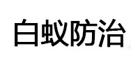 京口白蚁治理消杀